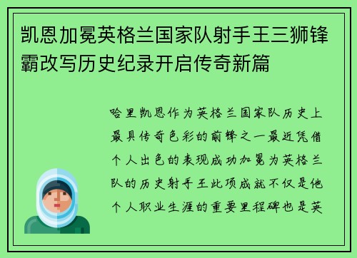凯恩加冕英格兰国家队射手王三狮锋霸改写历史纪录开启传奇新篇 凯恩加冕英格兰国家队射手王三狮锋霸改写历史纪录开启传奇新篇