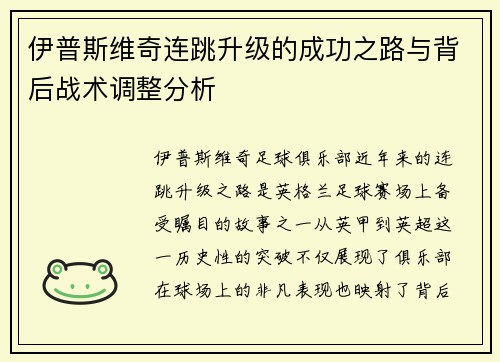 伊普斯维奇连跳升级的成功之路与背后战术调整分析 伊普斯维奇连跳升级的成功之路与背后战术调整分析