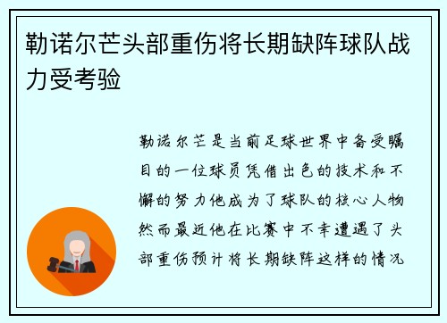 勒诺尔芒头部重伤将长期缺阵球队战力受考验