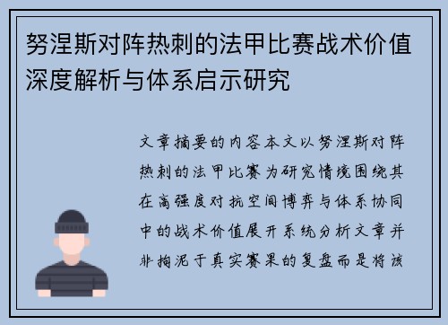 努涅斯对阵热刺的法甲比赛战术价值深度解析与体系启示研究