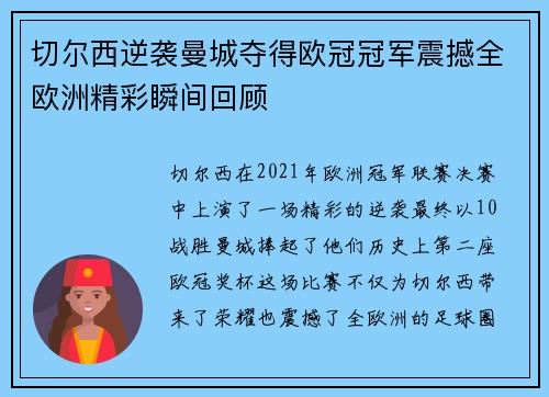 切尔西逆袭曼城夺得欧冠冠军震撼全欧洲精彩瞬间回顾 切尔西逆袭曼城夺得欧冠冠军震撼全欧洲精彩瞬间回顾