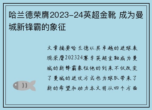 哈兰德荣膺2023-24英超金靴 成为曼城新锋霸的象征 哈兰德荣膺2023-24英超金靴 成为曼城新锋霸的象征