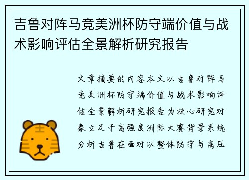 吉鲁对阵马竞美洲杯防守端价值与战术影响评估全景解析研究报告 吉鲁对阵马竞美洲杯防守端价值与战术影响评估全景解析研究报告
