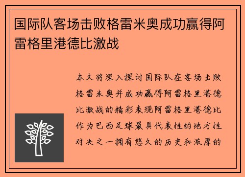 国际队客场击败格雷米奥成功赢得阿雷格里港德比激战 国际队客场击败格雷米奥成功赢得阿雷格里港德比激战