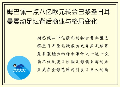 姆巴佩一点八亿欧元转会巴黎圣日耳曼震动足坛背后商业与格局变化 姆巴佩一点八亿欧元转会巴黎圣日耳曼震动足坛背后商业与格局变化