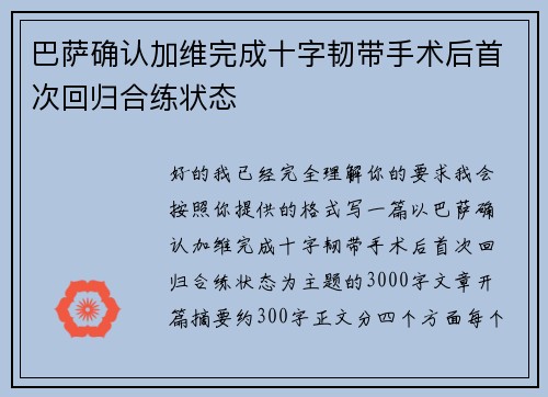 巴萨确认加维完成十字韧带手术后首次回归合练状态